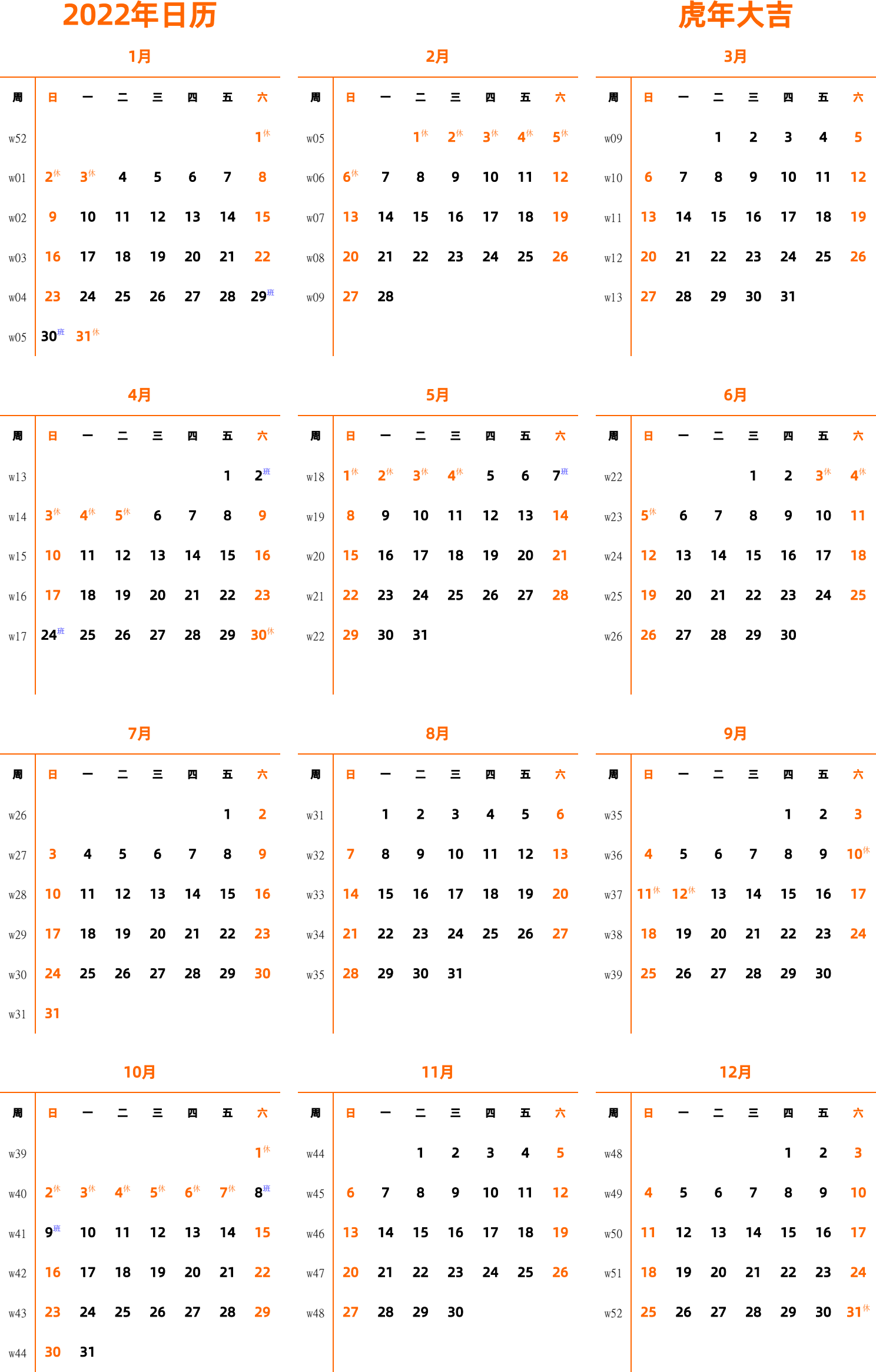 日历表2022年日历 中文版 纵向排版 周日开始 带周数 带节假日调休安排